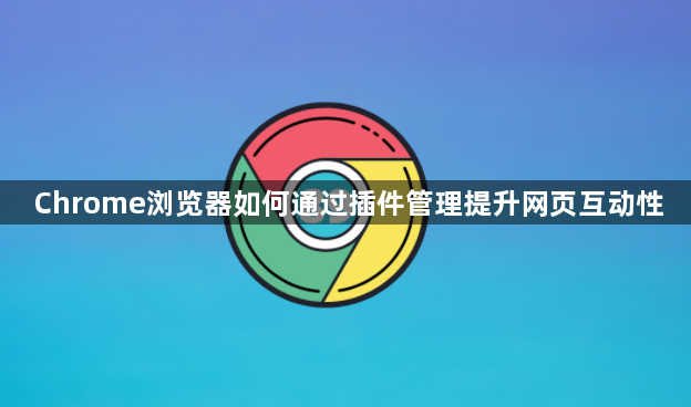 Chrome浏览器如何通过插件管理提升网页互动性1