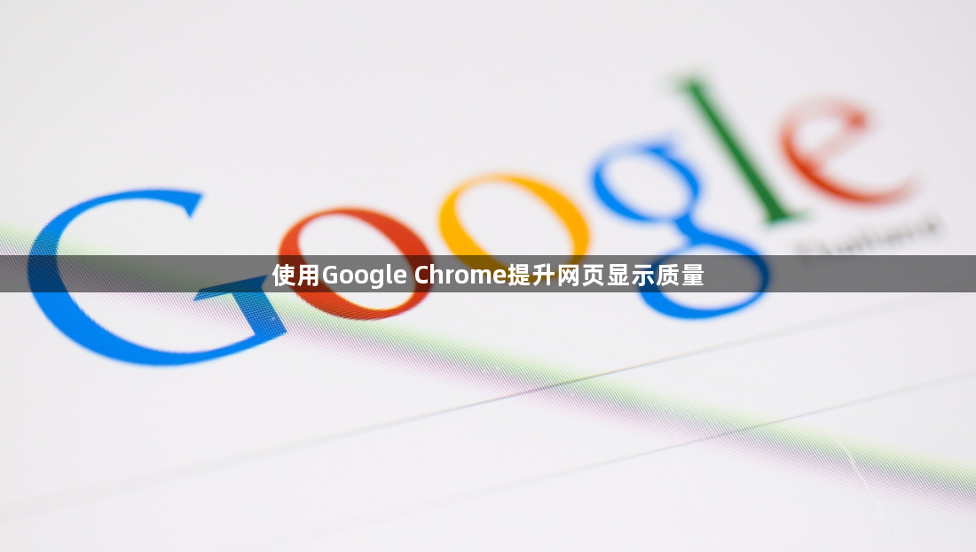 使用Google Chrome提升网页显示质量1