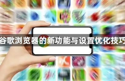 谷歌浏览器的新功能与设置优化技巧1