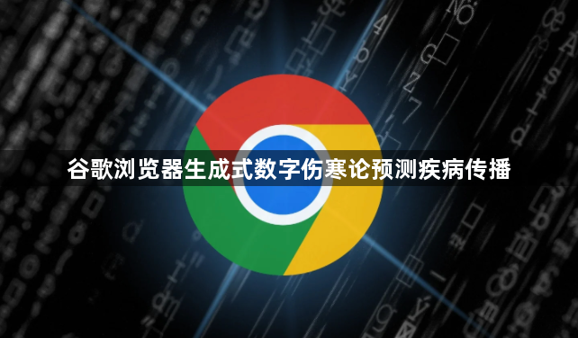 谷歌浏览器生成式数字伤寒论预测疾病传播1