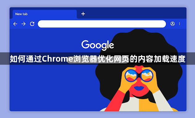 如何通过Chrome浏览器优化网页的内容加载速度1