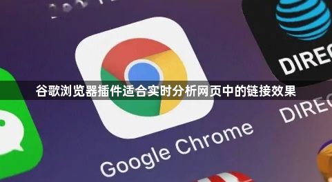 谷歌浏览器插件适合实时分析网页中的链接效果1