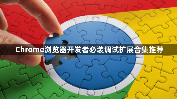 Chrome浏览器开发者必装调试扩展合集推荐1
