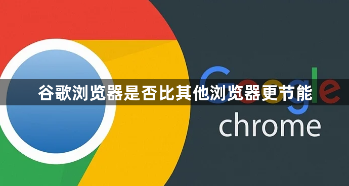 谷歌浏览器是否比其他浏览器更节能1