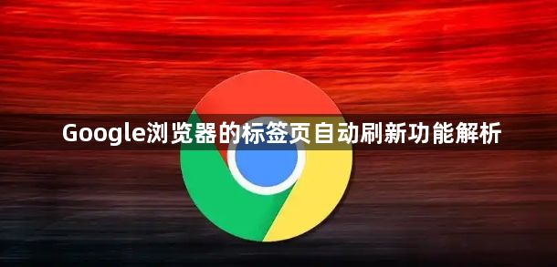 Google浏览器的标签页自动刷新功能解析1