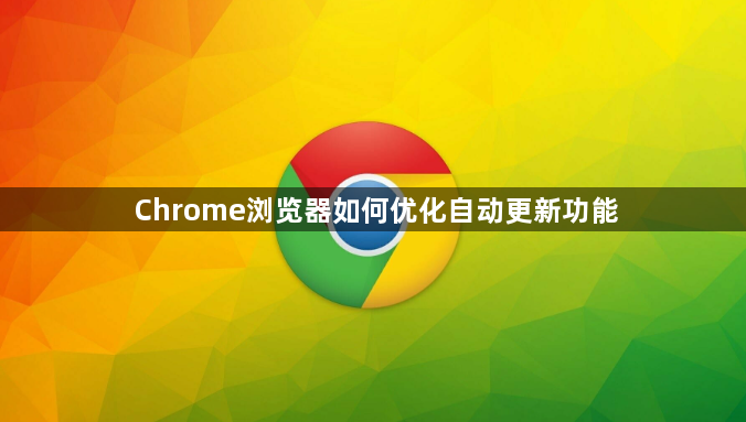 Chrome浏览器如何优化自动更新功能1