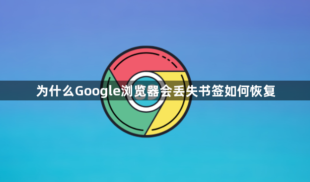 为什么Google浏览器会丢失书签如何恢复1