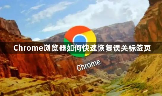 Chrome浏览器如何快速恢复误关标签页1