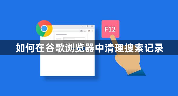 如何在谷歌浏览器中清理搜索记录1