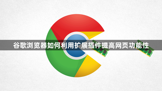 谷歌浏览器如何利用扩展插件提高网页功能性1