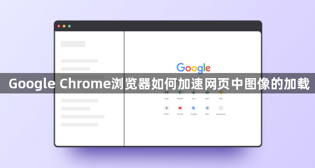 Google Chrome浏览器如何加速网页中图像的加载1