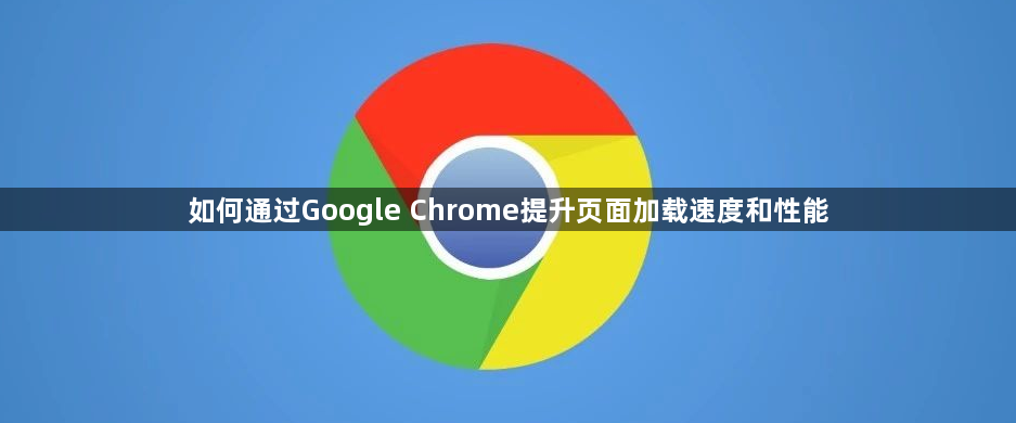 如何通过Google Chrome提升页面加载速度和性能1
