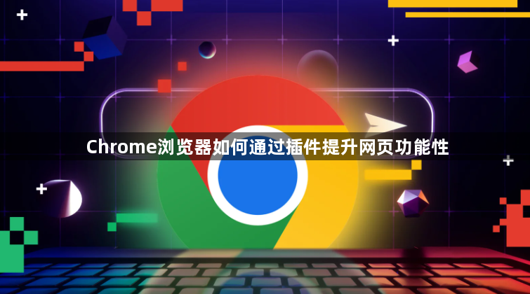 Chrome浏览器如何通过插件提升网页功能性1