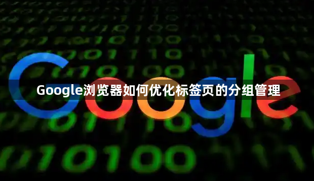 Google浏览器如何优化标签页的分组管理1