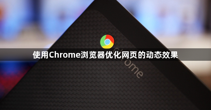 使用Chrome浏览器优化网页的动态效果1
