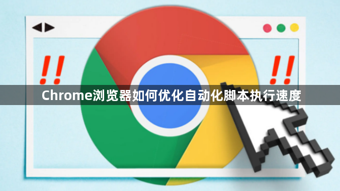 Chrome浏览器如何优化自动化脚本执行速度1