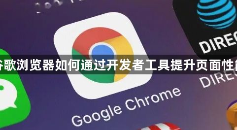 谷歌浏览器如何通过开发者工具提升页面性能1
