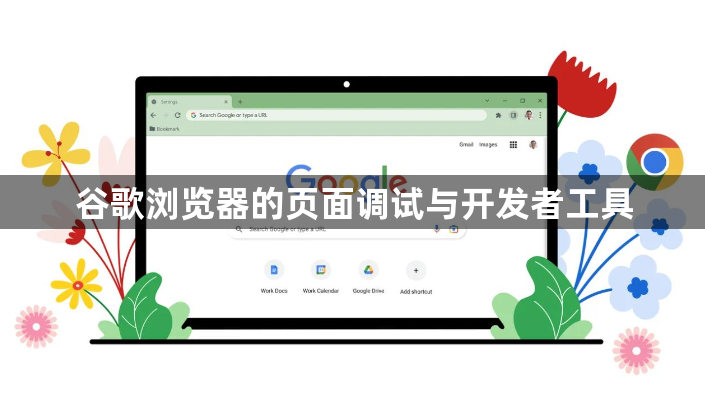 谷歌浏览器的页面调试与开发者工具1