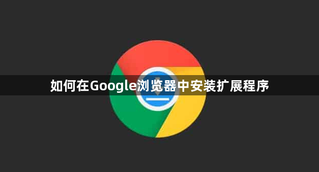 如何在Google浏览器中安装扩展程序1