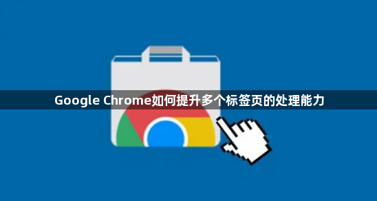 Google Chrome如何提升多个标签页的处理能力1