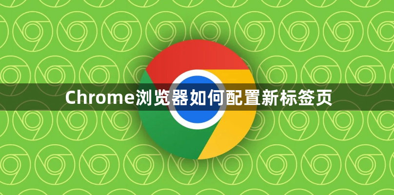 Chrome浏览器如何配置新标签页1