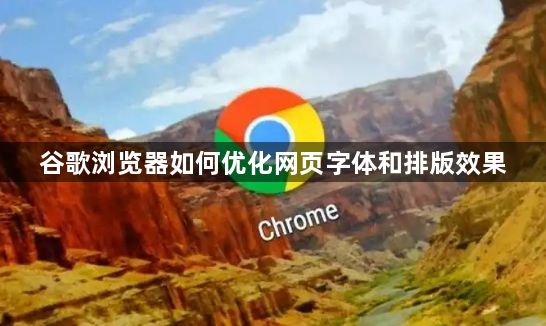谷歌浏览器如何优化网页字体和排版效果1