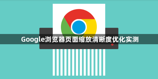 Google浏览器页面缩放清晰度优化实测1