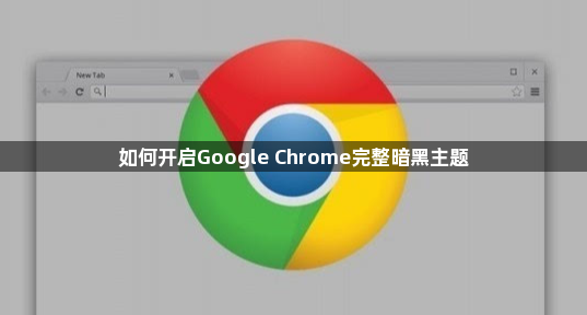 如何开启Google Chrome完整暗黑主题1