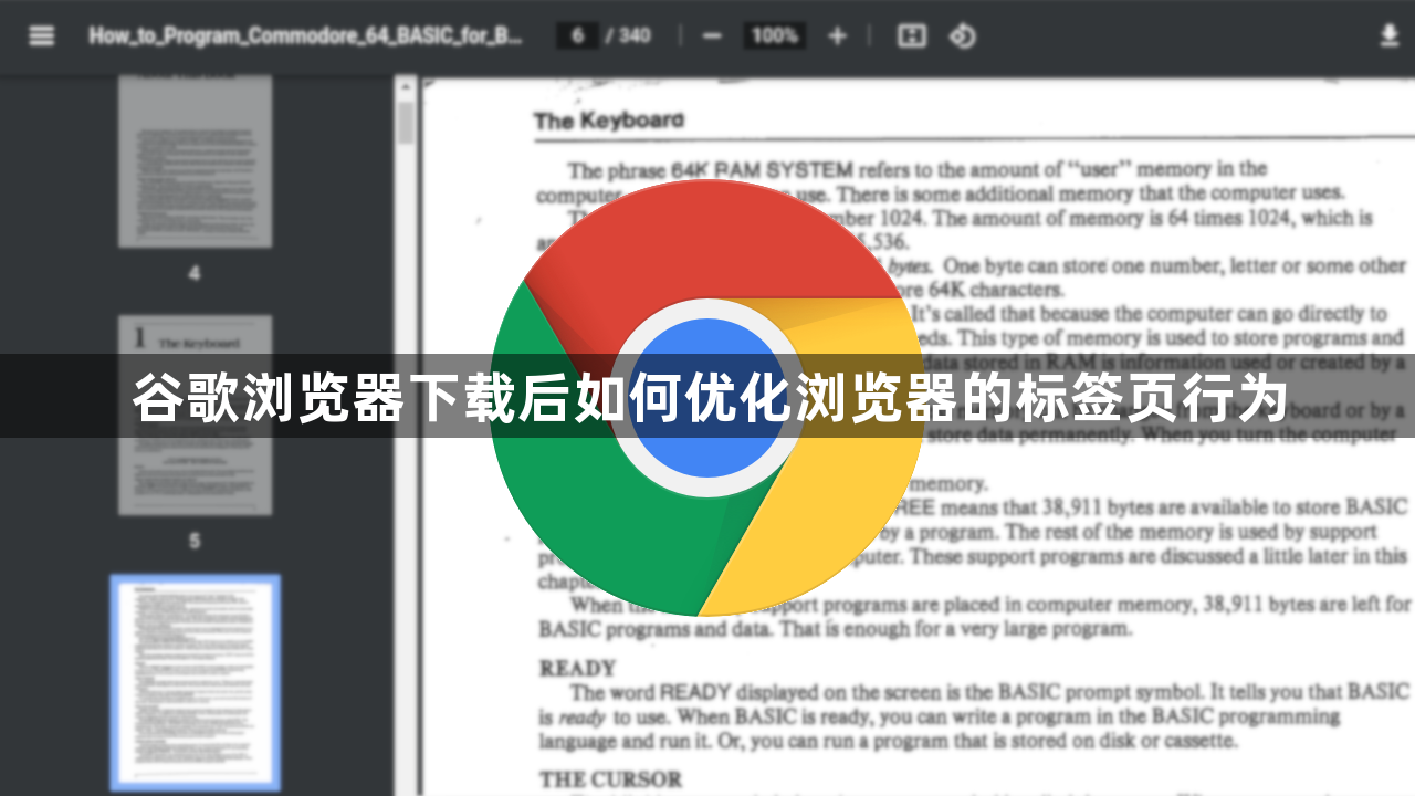 谷歌浏览器下载后如何优化浏览器的标签页行为1