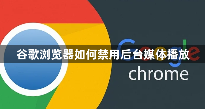 谷歌浏览器如何禁用后台媒体播放1