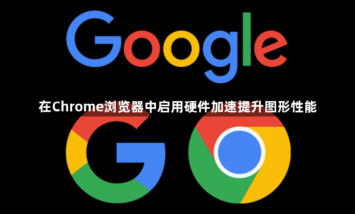 Chrome浏览器启用硬件加速-图形性能优化1
