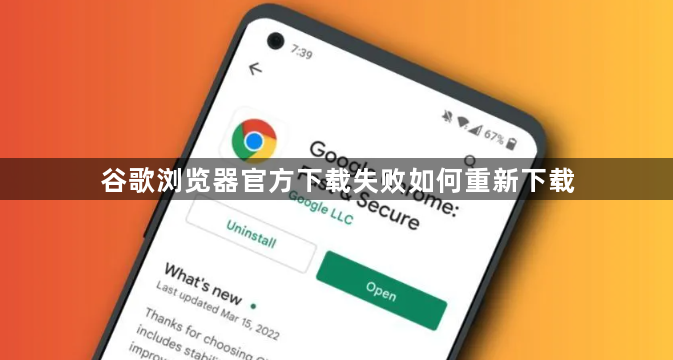 谷歌浏览器官方下载失败如何重新下载1