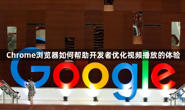 Chrome浏览器如何帮助开发者优化视频播放的体验1