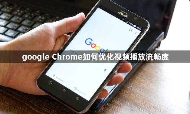 google Chrome如何优化视频播放流畅度1
