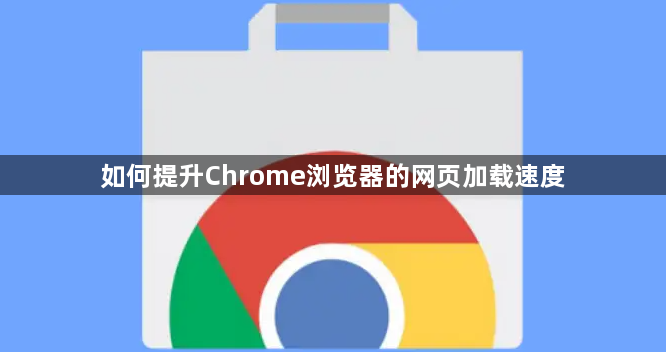如何提升Chrome浏览器的网页加载速度1