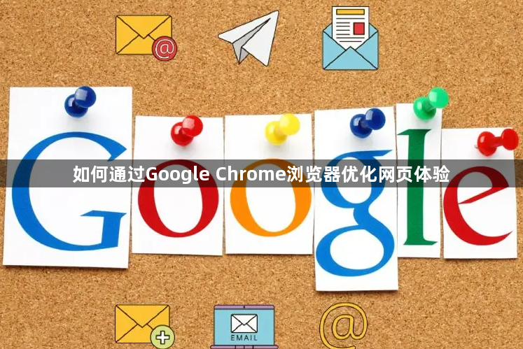 如何通过Google Chrome浏览器优化网页体验1