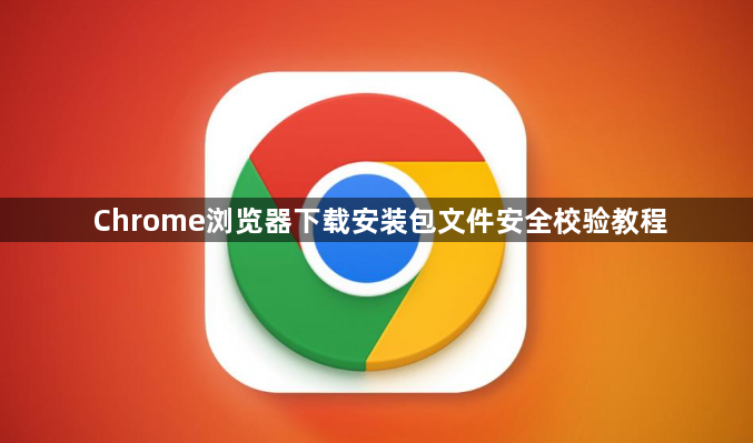 Chrome浏览器下载安装包文件安全校验教程1