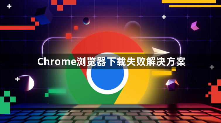 Chrome浏览器下载失败解决方案1
