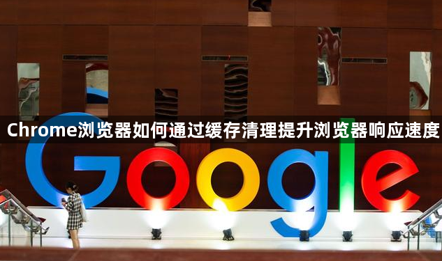 Chrome浏览器如何通过缓存清理提升浏览器响应速度1