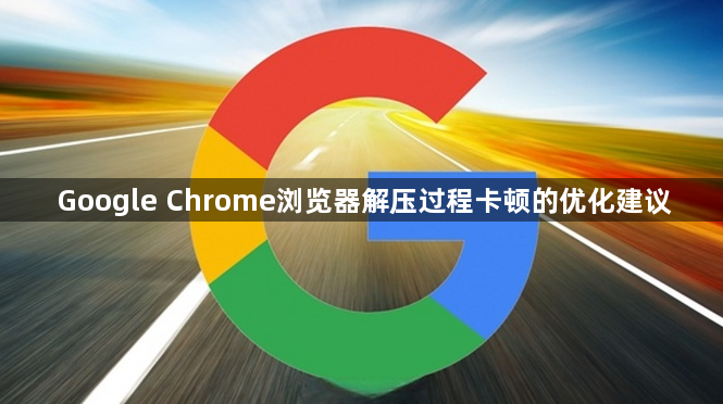 Google Chrome浏览器解压过程卡顿的优化建议1
