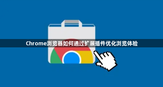Chrome浏览器如何通过扩展插件优化浏览体验1