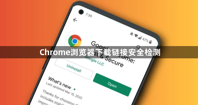 Chrome浏览器下载链接安全检测1