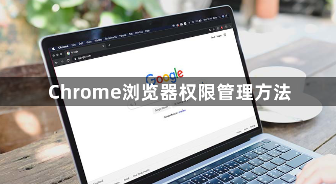 Chrome浏览器权限管理方法1