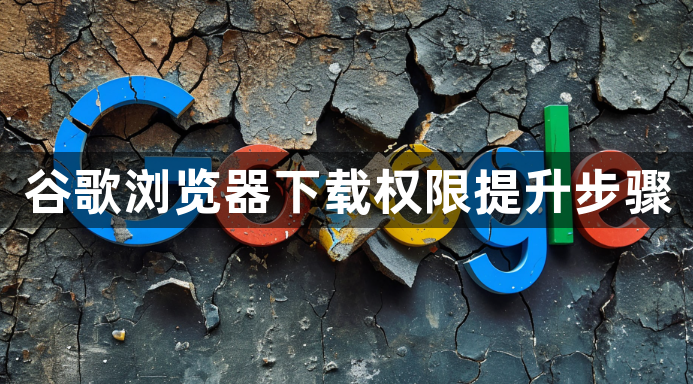 谷歌浏览器下载权限提升步骤1