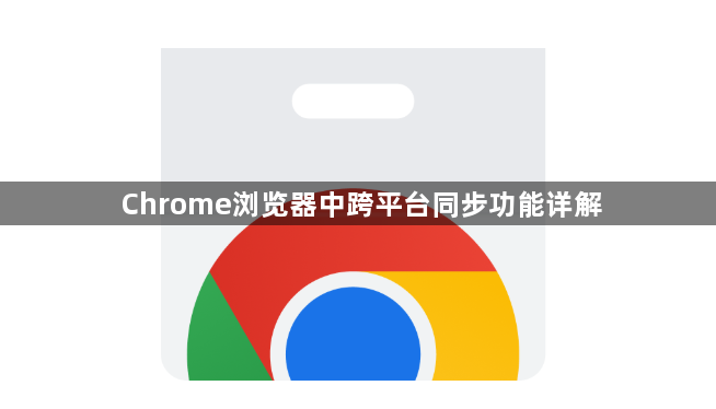 Chrome浏览器中跨平台同步功能详解1