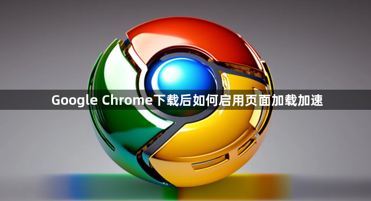 Google Chrome下载后如何启用页面加载加速1
