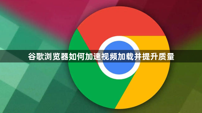 谷歌浏览器如何加速视频加载并提升质量1