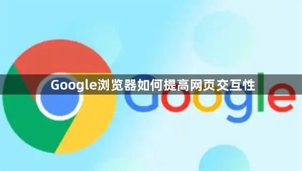 Google浏览器如何提高网页交互性1