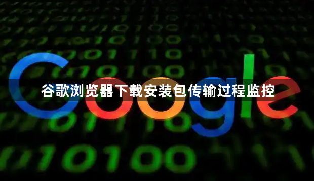 谷歌浏览器下载安装包传输过程监控1