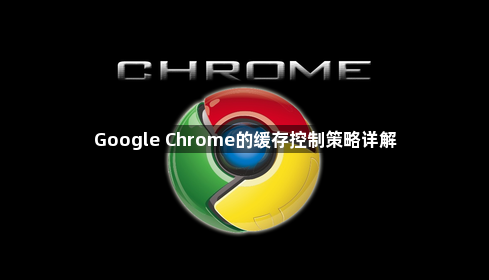 Google Chrome的缓存控制策略详解1